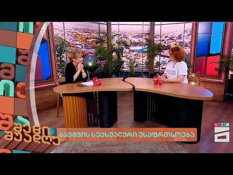 ბავშვის სექსუალური უსაფრთხოება | შენი შუადღე - 17.07.2024