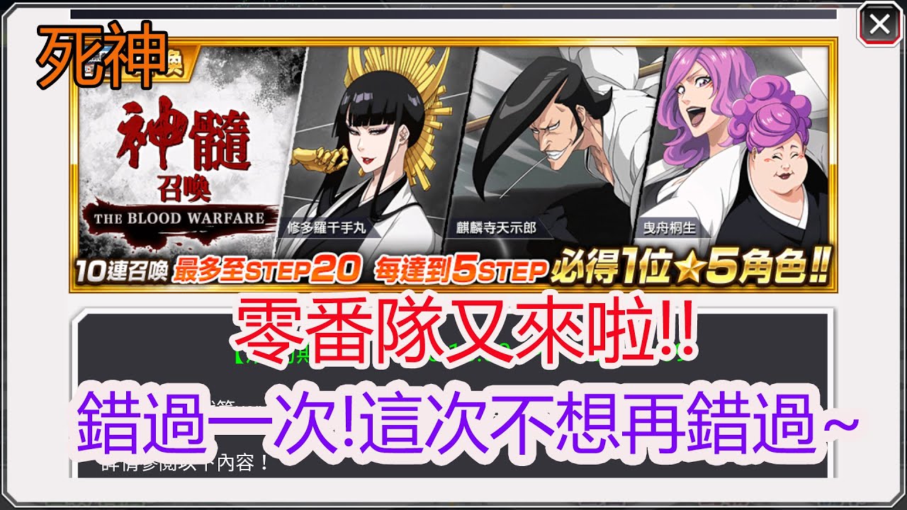 死神brave Souls 零番隊又出來啦 這個池超想抽的 孩子他爸 Youtube