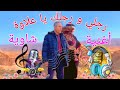 رجلي و رجلك يا علاوة اغنية شاوية