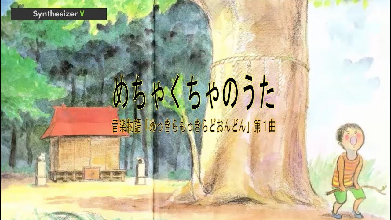 めっきらもっきらどおんどん1】めちゃくちゃのうた - YouTube
