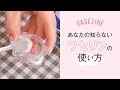 【メイク】こんなに使える！ワセリンでメイク｜So useful! Make up with vaseline.