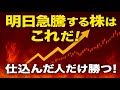 【仕込んだ人だけが勝つ✨】明日急騰する株はこれだ！！好決算銘柄が続々登場です！！　　#毎日投稿　#投資　#お金　#FX　#株式投資　#資産運用　#ビットコイン