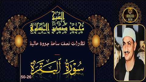 تلاوات نصف ساعة جودة عالية البقرة 26-50 توام محمد صديق المنشاوي
