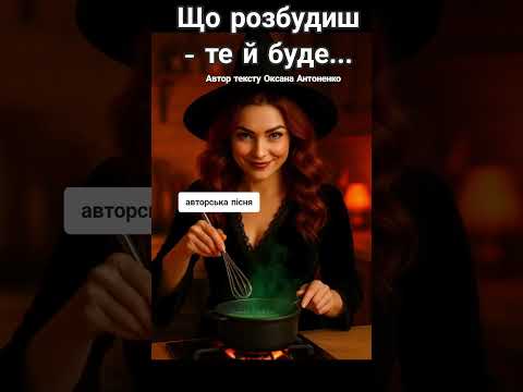 Що розбудиш те і буде