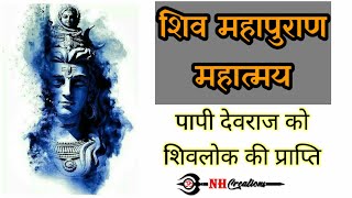 शिव महापुराण-महात्मय | Shiv Mahapuran | कैसे पापी देवराज को शिवलोक की प्राप्ति होती है |