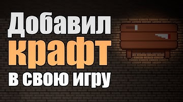 Добавил КРАФТ в свою игру. Devlog 4