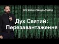 Дух Святий : Перезавантаження \\ Ілля Слаба 04.06.2023