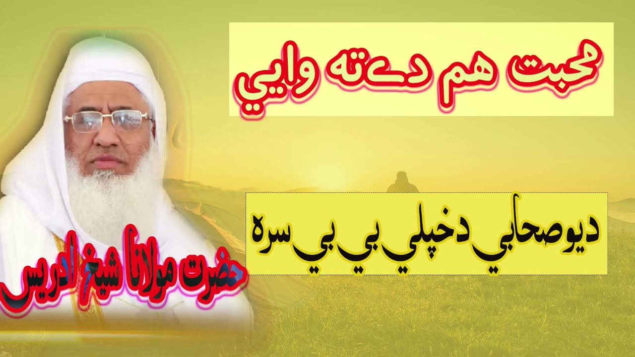 Pashto new bayan 2022 | Sheikh idrees new bayan 2022 | Molana idrees pashto bayan | Islami Bayan