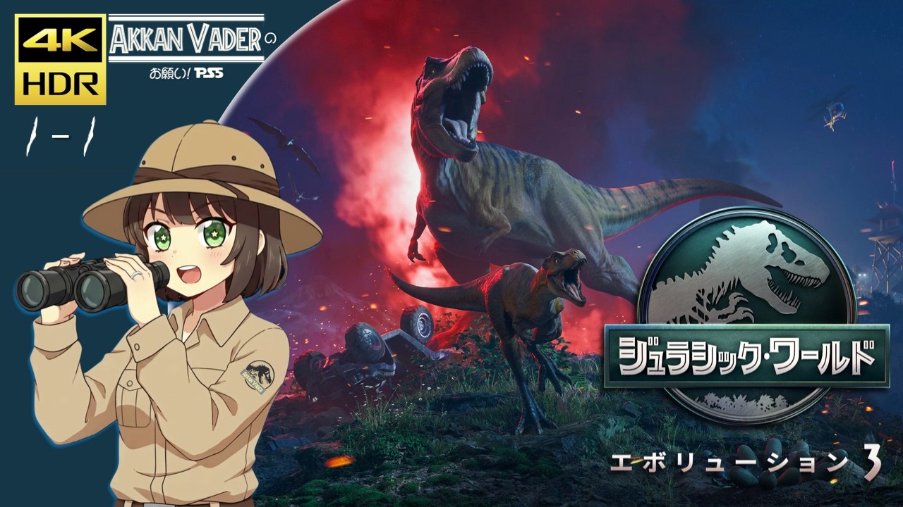 お願い! PS5」ジュラシック・ワールド・エボリューション 3 / Jurassic
