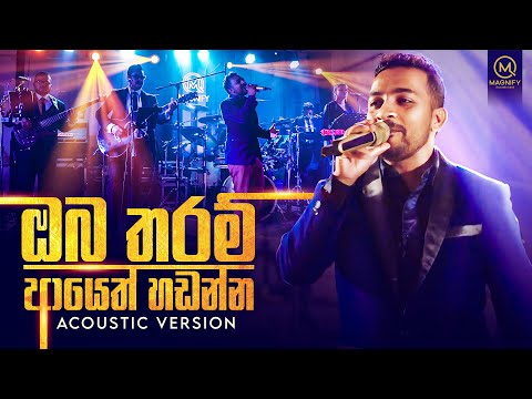 OBA THARAM AYETH HANDANNA ඔබ තරම ආය ත හඬන න ACOUSTIC MASHUP 