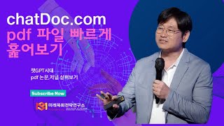 chatDoc.com 에서 pdf 빠르게 훑어보기