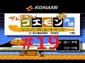 実況 がんばれゴエモン外伝 きえた黄金キセル 実は盗まれた 19 ファミコン 実況 がんばれゴエモン外伝 きえた黄金キセル 実は盗まれた 19 ファミコン