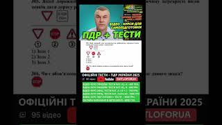 Тести. ПДР України. Курс. Навчання. Авто. Автошкола. Автоінструктор. Знаки. Таблички.