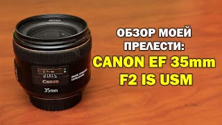 Обзор Canon EF 35mm f2 IS USM