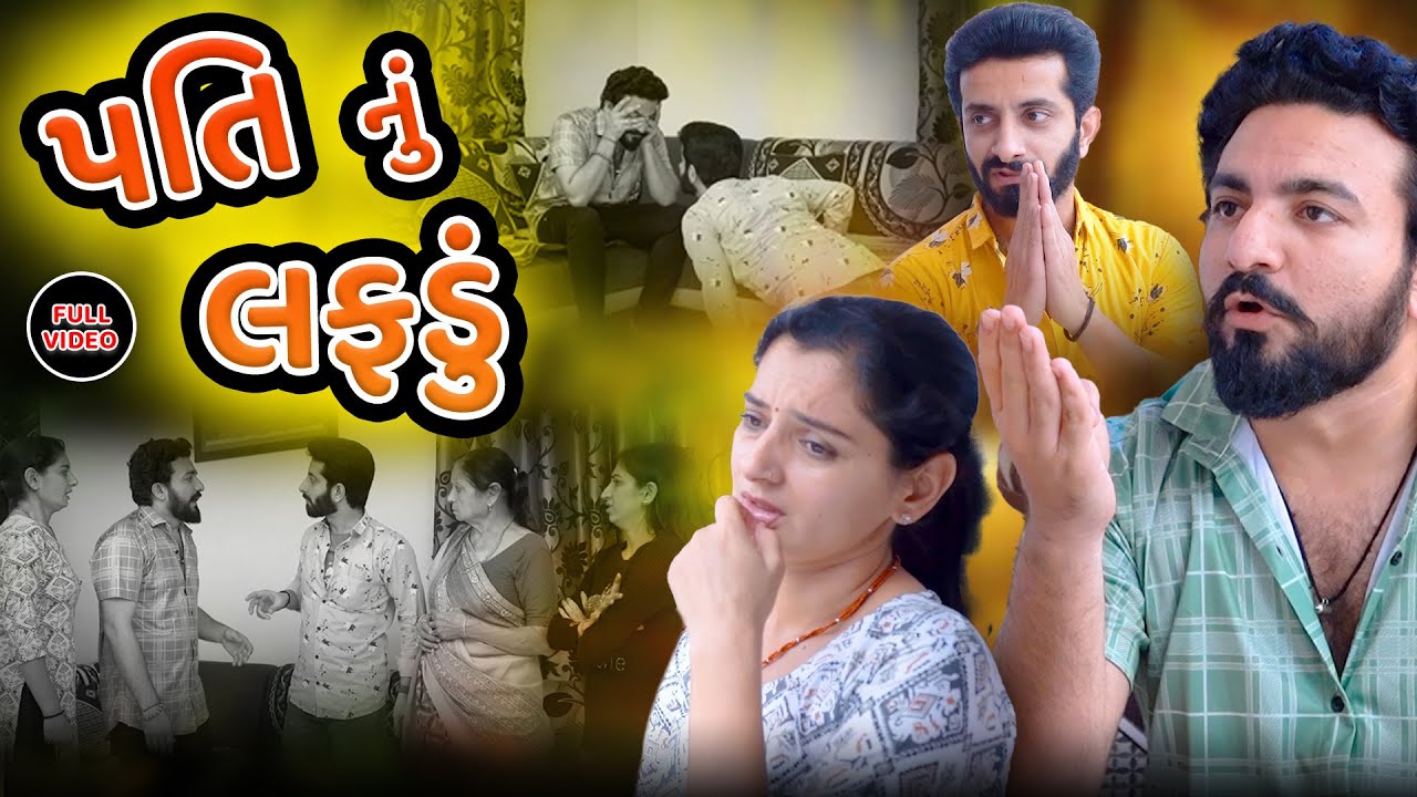 પતિ નું લફડું || ફુલ મૂવી || Pati nu lafdu || Full Movie | Gujarati video | Jivan digital studio