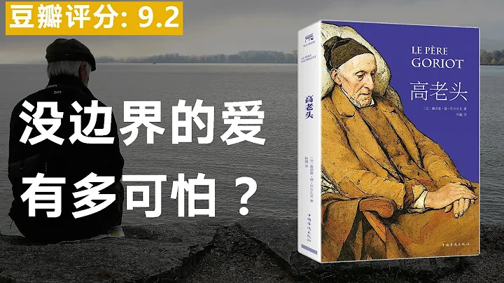 《高老头》以金钱满足情感的畸形父爱，拉开道德沦丧的人间悲剧，没有边界的爱，有多可怕? - 天天要闻