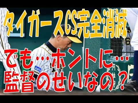 【監督のせいなの?】阪神タイガース金本監督『受け止めます…』【4連敗でCS完全消滅】
