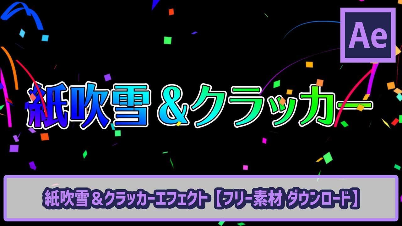 紙吹雪 パーティークラッカー フリー素材配布 Ae初心者チュートリアル ゴルデザブログ 映像制作とライフスタイル