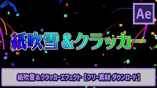紙吹雪 パーティークラッカー フリー素材配布 Ae初心者チュートリアル ゴルデザブログ 映像制作とライフスタイル 紙吹雪 パーティークラッカー フリー素材配布 Ae初心者チュートリアル ゴルデザブログ 映像制作とライフスタイル