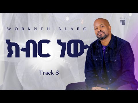 Track 08 Kibir New ክብር ነው Workneh Alaro Vol 3