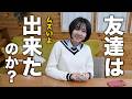 【高校授業初日】ぼっち娘が誰かと一緒にお昼を食べることに挑戦した結果…