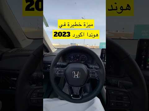 ميزة خطيرة في هوندا اكورد 2023