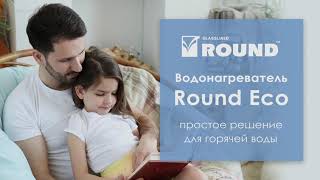 Round Eco – просте рішення для гарячої води