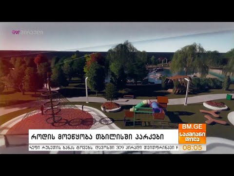 როდის მოეწყობა თბილისში პარკები?