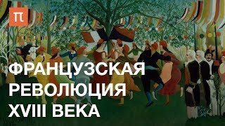 Французская революция XVIII века — курс Дмитрия Бовыкина