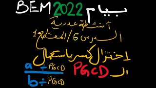 رابعة متوسط رياضيات PGCD المقطع 1 الدرس 6) اختزال كسر باستعمال ال )  BEM 22 بيام