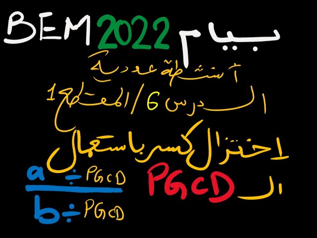 رابعة متوسط رياضيات PGCD المقطع 1 الدرس 6) اختزال كسر باستعمال ال )  BEM 22 بيام