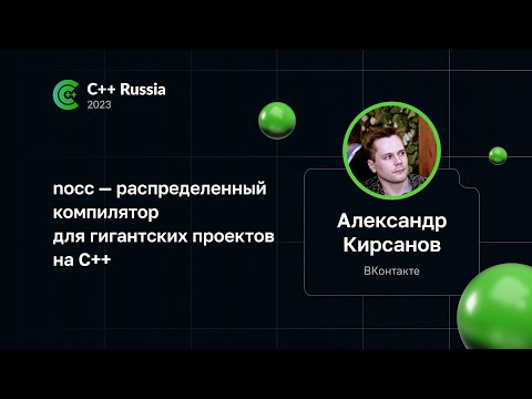 Видео: Александр Кирсанов — nocc — распределенный компилятор для гигантских проектов на C++