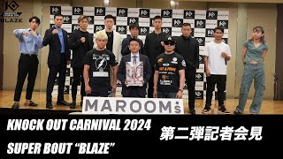 6.23 KNOCK OUT CARNIVAL 2024 SUPER BOUT “BLAZE”｜第二弾カード発表記者会見
