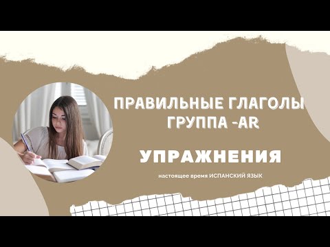 УПРАЖНЕНИЯ правильные глаголы настоящее время ИСПАНСКИЙ ЯЗЫК группа AR