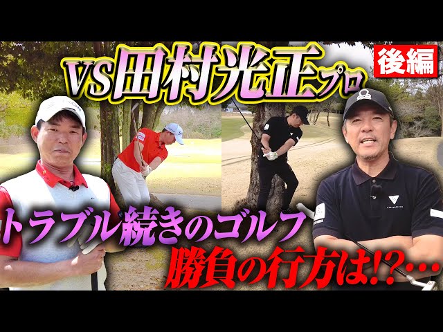 【魂のゴルファー 後編】まさかの計算外の展開に！？トラブルを切り抜けて田村光正プロに勝つことはできるのか！？【田村光正】