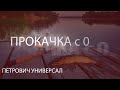 Русская рыбалка 4! Russian Fishing 4! Прокачка с 0! Петрович Универсал!