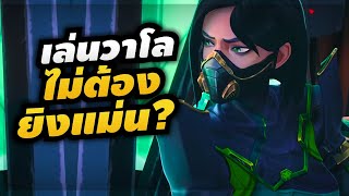 ฝึกอะไรดีที่สุด Aim vs Game Sense ? - ห้องเรียน Valorant