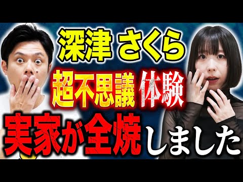 【深津さくら】⚠️奇跡体験⚠️今年2月実家が全焼。その時超不思議体験が、、これは必見です！