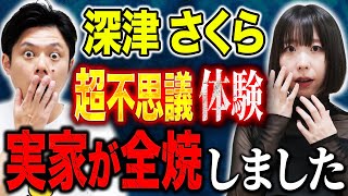 【深津さくら】⚠️奇跡体験⚠️今年2月実家が全焼。その時超不思議体験が、、これは必見です！
