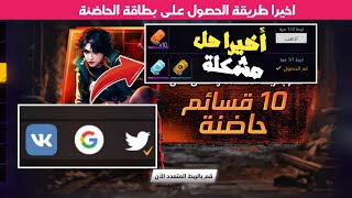 أخيرا حل مشكلة الربط المتعدد لحساب فري فاير ? وطريقة صحيحة للحصول على 10بطاقات الحاضنة مجانا للجميع