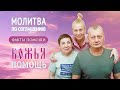 Факты помощи Божьей по молитве по соглашению. История Ксении