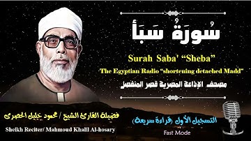 34 Surah Saba' |Sheikh Hosary | سورة سبأ بقصر المنفصل للشيخ الحصرى