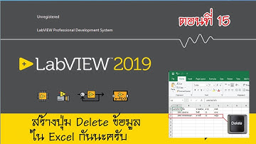 สร้างปุ่มลบข้อมูลใน Excel โดยใช้ LabVIEW (delete cell in excel by LabVIEW)