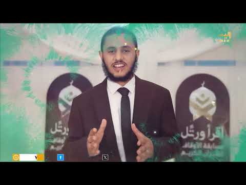 اقرأ ورتل | الحلقة الثلاثون 30/03/2025