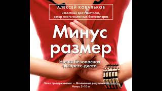 Алексей Ковальков – Минус Размер. Новая Безопасная Экспресс-Диета. [Аудиокнига]