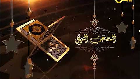 المصحف المرتل الشيخ محمد سعد إبراهيم 22 | سورة الأعراف من الآية 89 حتى الآية 149