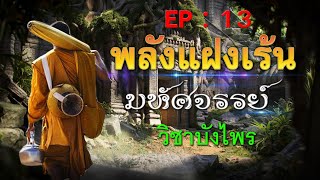 พลังแฝงเร้นมหัศจรรย์ [ EP:13 ] : วิชาบังไพร