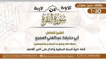 @الشيخ الفاضل أبي حذيفة عبدالغني العمري تلاوة من سورة البقرة