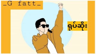 Miniatura de vídeo de "G fatt - ရုပ်ဆိုး  (သီချင်းသစ်) Original Song"