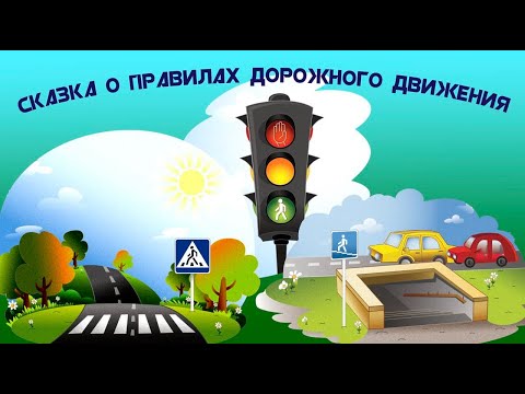 Правила дорожного движения. Мультики для детей